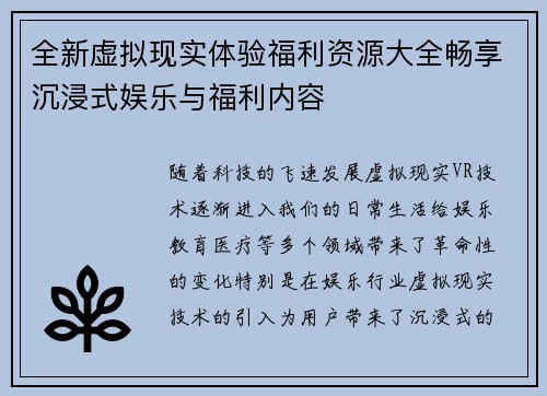 全新虚拟现实体验福利资源大全畅享沉浸式娱乐与福利内容