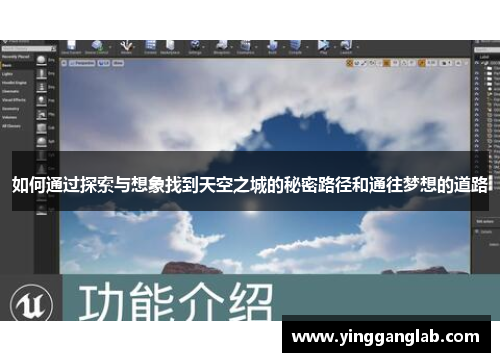 如何通过探索与想象找到天空之城的秘密路径和通往梦想的道路