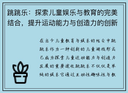 跳跳乐：探索儿童娱乐与教育的完美结合，提升运动能力与创造力的创新游戏体验
