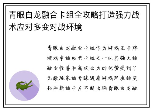 青眼白龙融合卡组全攻略打造强力战术应对多变对战环境