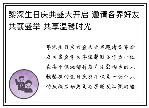 黎深生日庆典盛大开启 邀请各界好友共襄盛举 共享温馨时光