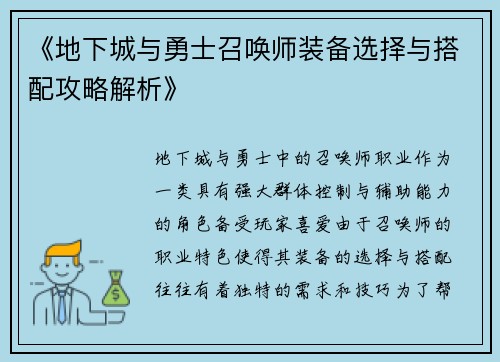 《地下城与勇士召唤师装备选择与搭配攻略解析》