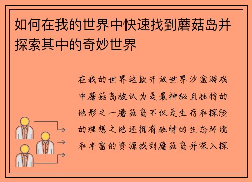 如何在我的世界中快速找到蘑菇岛并探索其中的奇妙世界