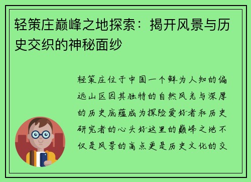 轻策庄巅峰之地探索：揭开风景与历史交织的神秘面纱