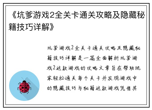 《坑爹游戏2全关卡通关攻略及隐藏秘籍技巧详解》