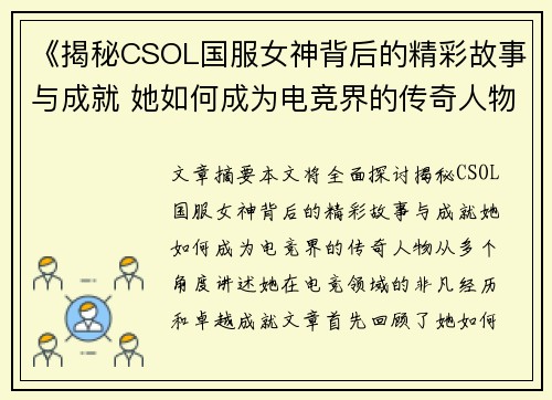 《揭秘CSOL国服女神背后的精彩故事与成就 她如何成为电竞界的传奇人物》