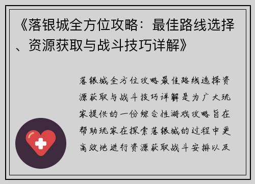 《落银城全方位攻略：最佳路线选择、资源获取与战斗技巧详解》