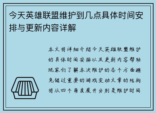 今天英雄联盟维护到几点具体时间安排与更新内容详解