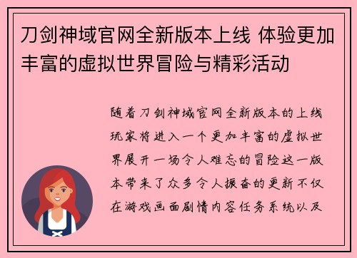 刀剑神域官网全新版本上线 体验更加丰富的虚拟世界冒险与精彩活动