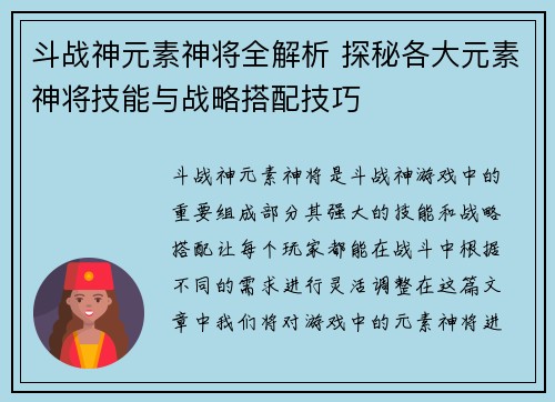 斗战神元素神将全解析 探秘各大元素神将技能与战略搭配技巧
