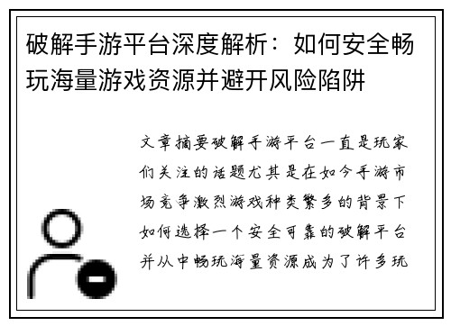 破解手游平台深度解析：如何安全畅玩海量游戏资源并避开风险陷阱