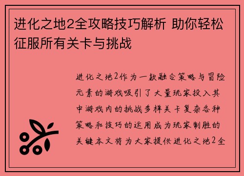 进化之地2全攻略技巧解析 助你轻松征服所有关卡与挑战