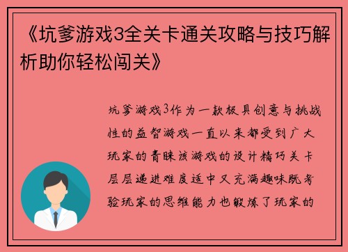 《坑爹游戏3全关卡通关攻略与技巧解析助你轻松闯关》