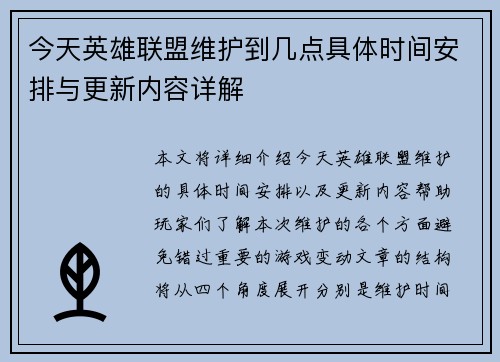今天英雄联盟维护到几点具体时间安排与更新内容详解