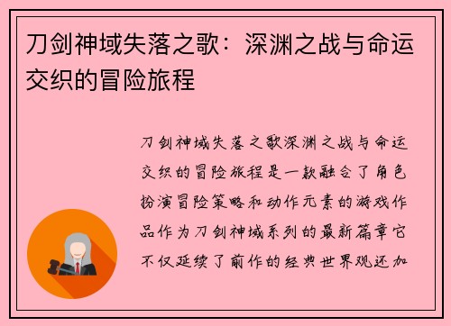 刀剑神域失落之歌：深渊之战与命运交织的冒险旅程