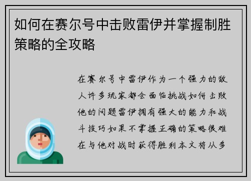 如何在赛尔号中击败雷伊并掌握制胜策略的全攻略