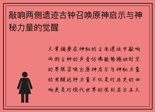 敲响两侧遗迹古钟召唤原神启示与神秘力量的觉醒