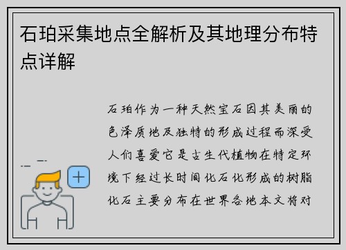 石珀采集地点全解析及其地理分布特点详解