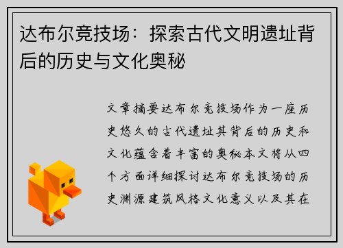 达布尔竞技场：探索古代文明遗址背后的历史与文化奥秘