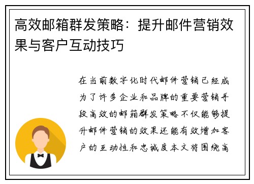高效邮箱群发策略：提升邮件营销效果与客户互动技巧