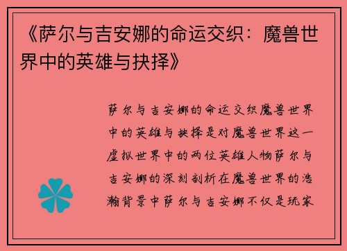 《萨尔与吉安娜的命运交织：魔兽世界中的英雄与抉择》