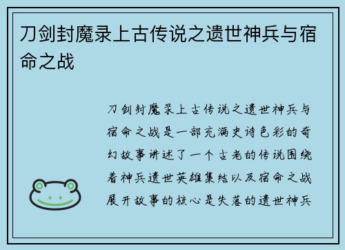 刀剑封魔录上古传说之遗世神兵与宿命之战