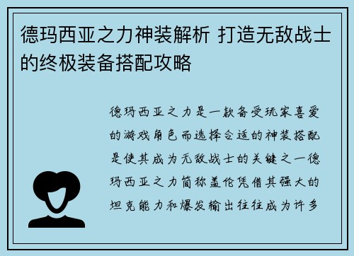 德玛西亚之力神装解析 打造无敌战士的终极装备搭配攻略