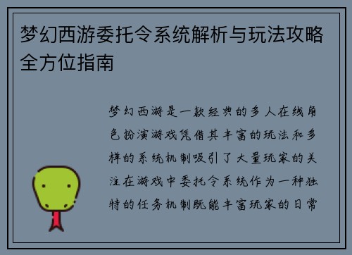 梦幻西游委托令系统解析与玩法攻略全方位指南