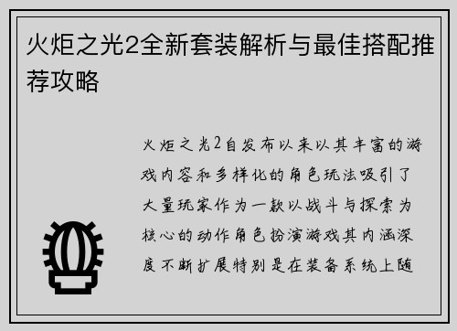 火炬之光2全新套装解析与最佳搭配推荐攻略