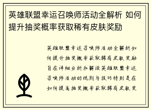 英雄联盟幸运召唤师活动全解析 如何提升抽奖概率获取稀有皮肤奖励