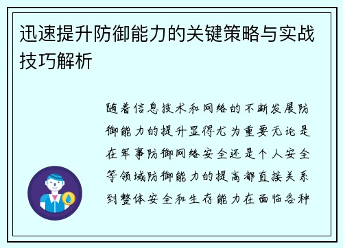 迅速提升防御能力的关键策略与实战技巧解析
