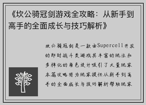 《坎公骑冠剑游戏全攻略：从新手到高手的全面成长与技巧解析》
