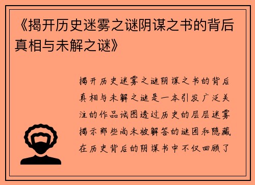 《揭开历史迷雾之谜阴谋之书的背后真相与未解之谜》