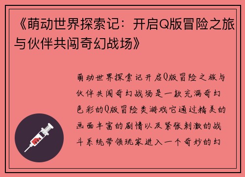 《萌动世界探索记：开启Q版冒险之旅与伙伴共闯奇幻战场》