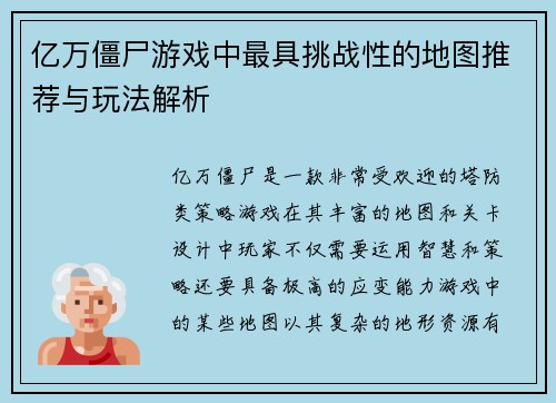 亿万僵尸游戏中最具挑战性的地图推荐与玩法解析