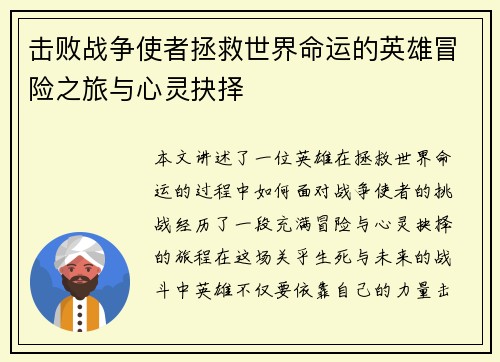 击败战争使者拯救世界命运的英雄冒险之旅与心灵抉择