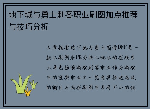地下城与勇士刺客职业刷图加点推荐与技巧分析