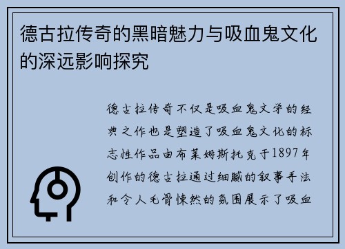 德古拉传奇的黑暗魅力与吸血鬼文化的深远影响探究
