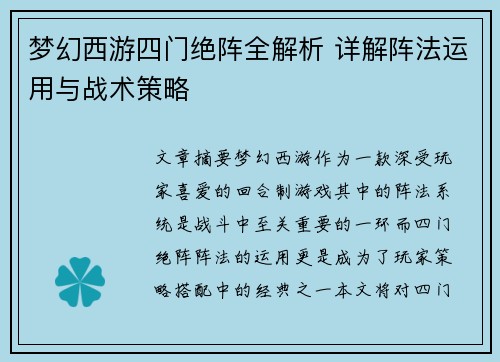 梦幻西游四门绝阵全解析 详解阵法运用与战术策略