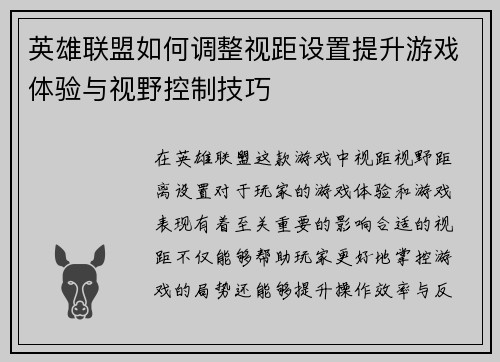 英雄联盟如何调整视距设置提升游戏体验与视野控制技巧