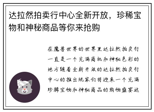达拉然拍卖行中心全新开放，珍稀宝物和神秘商品等你来抢购