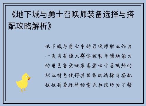 《地下城与勇士召唤师装备选择与搭配攻略解析》