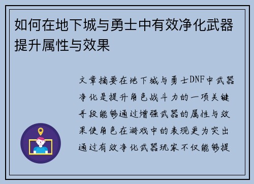 如何在地下城与勇士中有效净化武器提升属性与效果