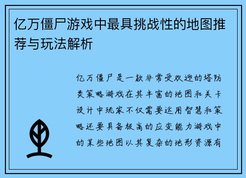 亿万僵尸游戏中最具挑战性的地图推荐与玩法解析