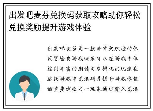 出发吧麦芬兑换码获取攻略助你轻松兑换奖励提升游戏体验