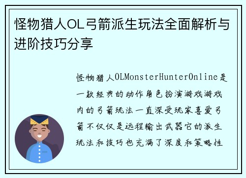 怪物猎人OL弓箭派生玩法全面解析与进阶技巧分享