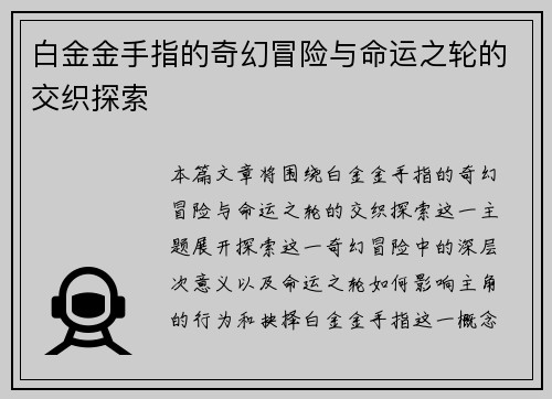 白金金手指的奇幻冒险与命运之轮的交织探索