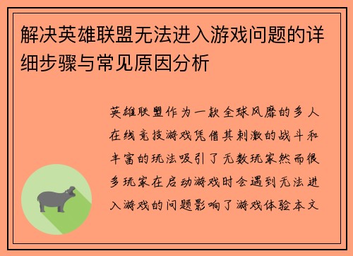 解决英雄联盟无法进入游戏问题的详细步骤与常见原因分析