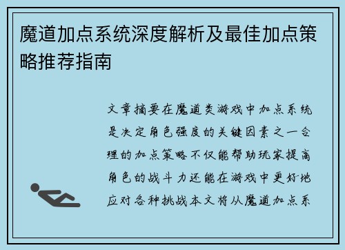 魔道加点系统深度解析及最佳加点策略推荐指南