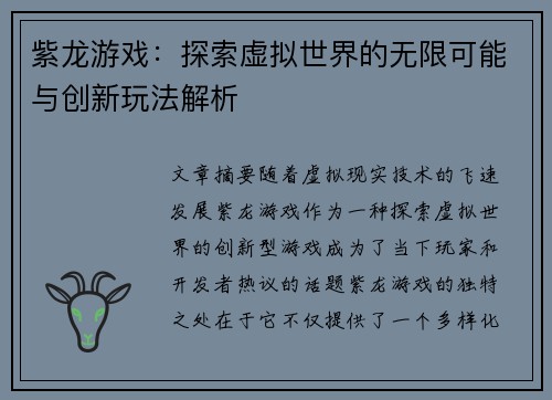 紫龙游戏：探索虚拟世界的无限可能与创新玩法解析
